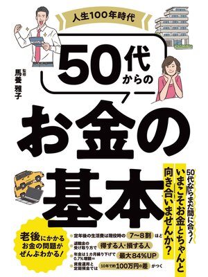 cover image of 50代からのお金の基本